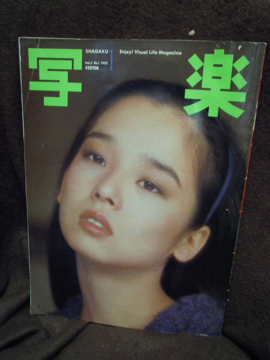 X-10　雑誌　写楽　１９８２年１月　田中裕子　篠山紀信　賀田裕子　_画像1