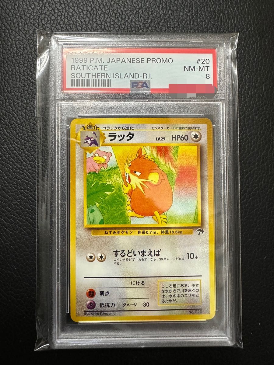 最安値【PSA8】 ポケモンカード 旧裏 ラッタ サザンアイランド　レインボーアイランド プロモ ポケカ マークなし プロモ