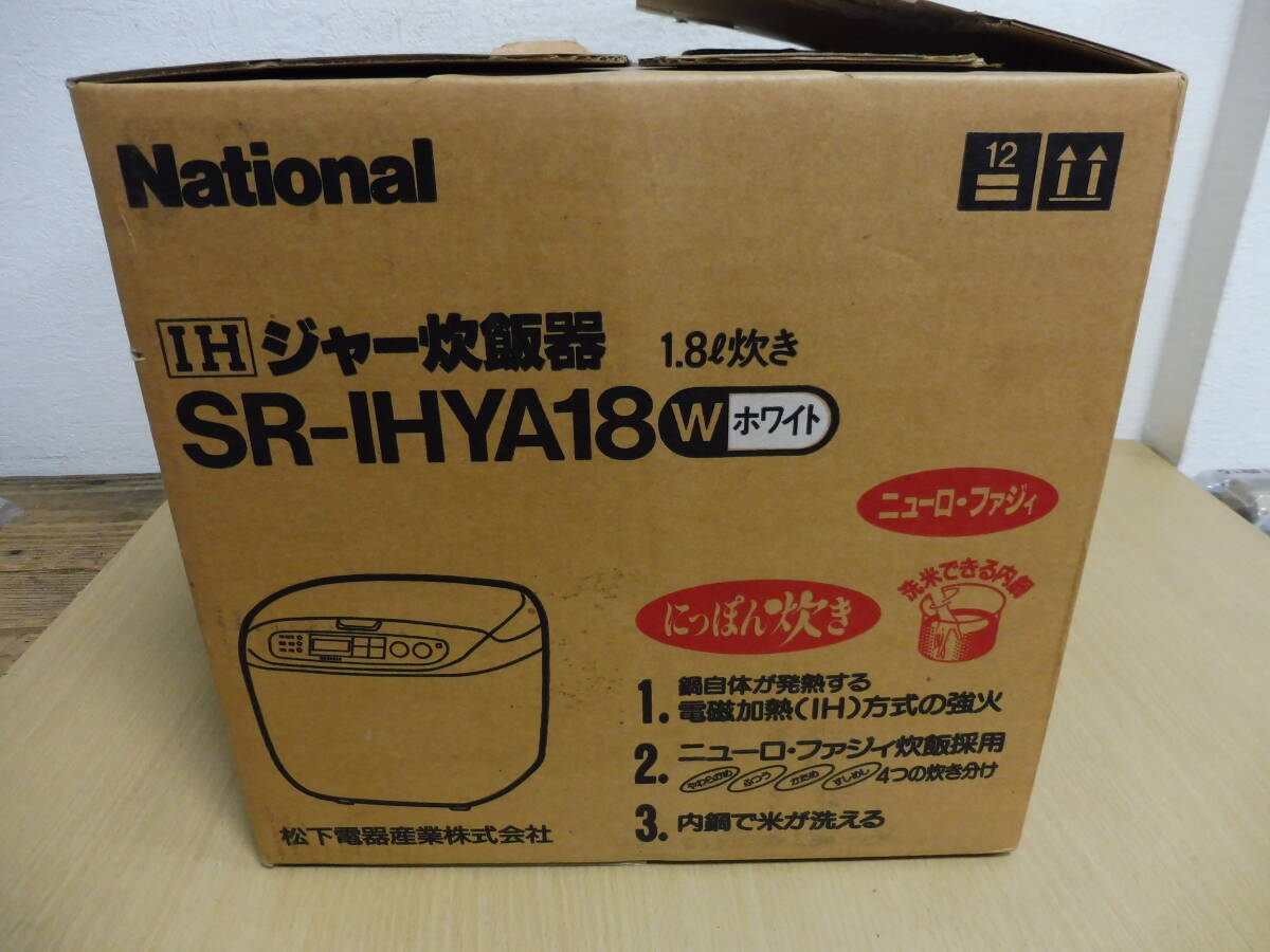 「6044/T8B」National ナショナル IHジャー炊飯器 SR-IHYA18 にっぽん炊き 1.8炊き ホワイト 元箱付 未開封品 未使用_画像6