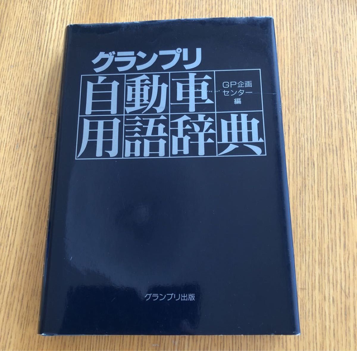 グランプリ出版　グランプリ自動車用語辞典　GP企画センター編