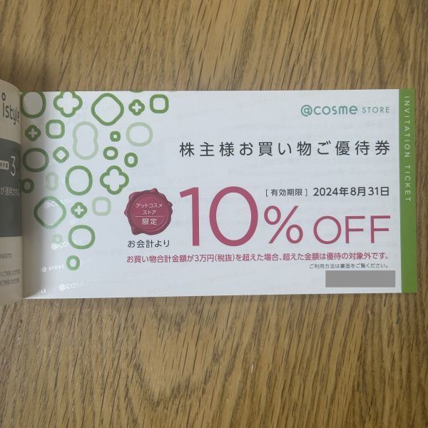 【送料無料あり】【2冊：12,800円分】◆アイスタイル◆株主優待券◆2024年8月末迄◆アットコスメ◆◆の画像5