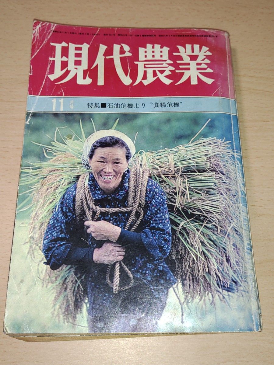 現代農業 昭和54（1979）年11月号