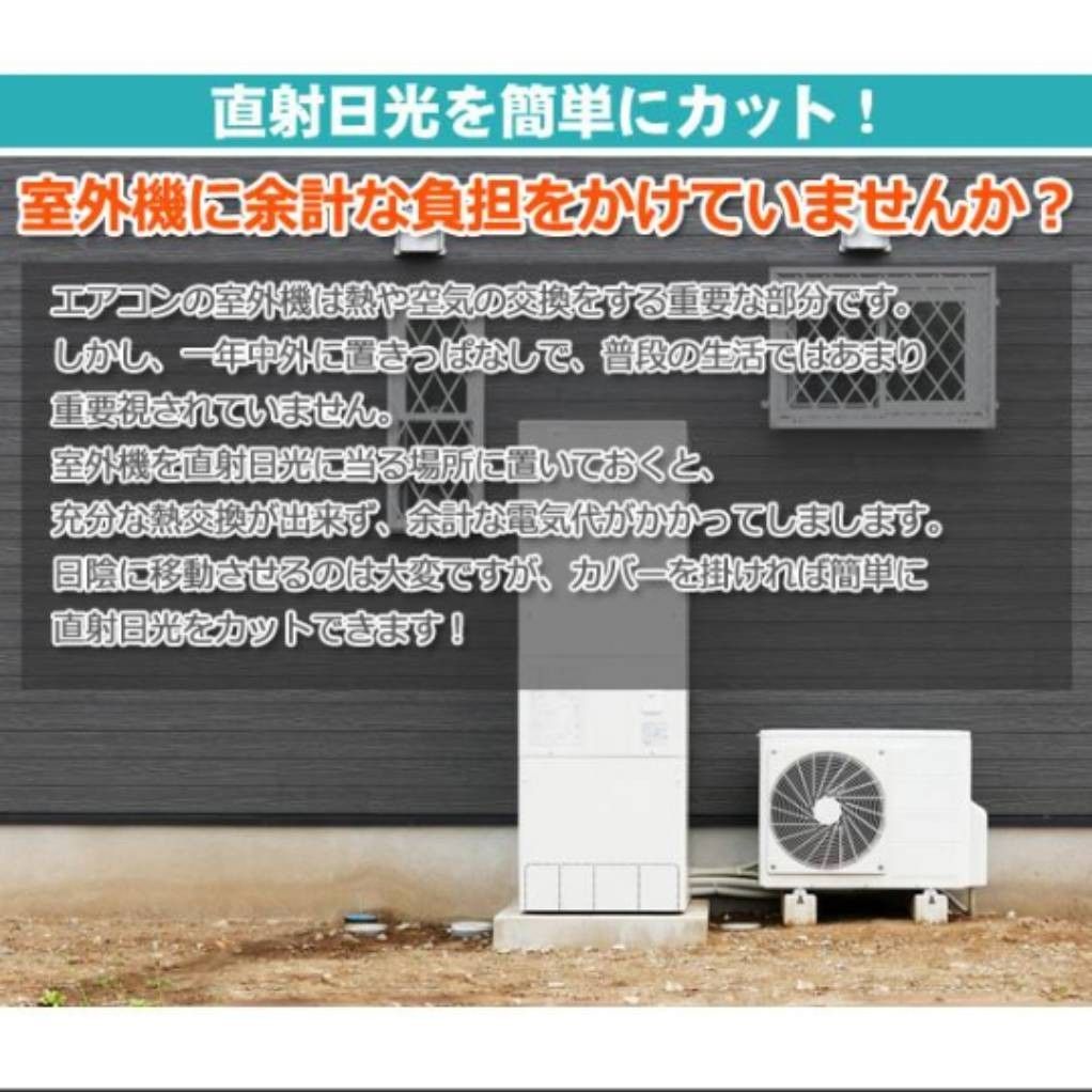 ２枚セット☆エアコン室外機保護カバー 節電対策 簡易装着日よけカバー