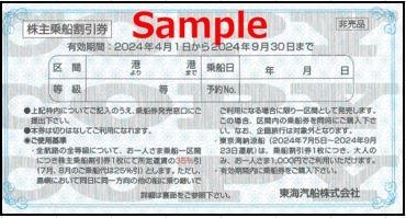 ◆09-10◆東海汽船 株主優待券(乗船割引券) 10枚set-Ｄ◆の画像1