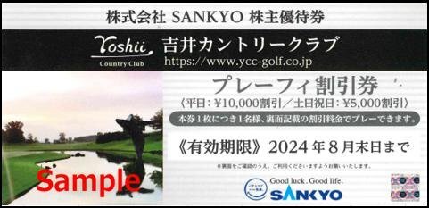 ◆08-01◆SANKYO 株主優待券 (吉井カントリークラブ プレーフィー割引券) 1枚A◆_画像1