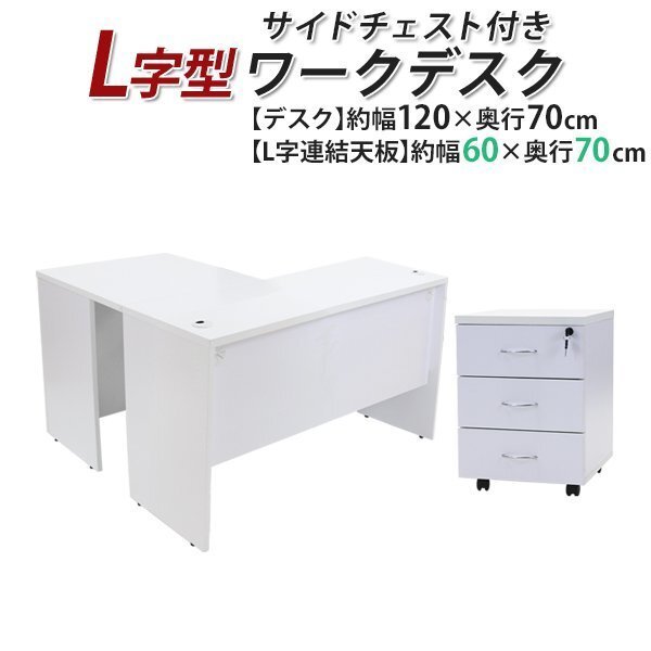 送料無料 ワークデスク L字型 3段 サイドチェスト 約W120×D140×H73.5 幕板 ゲーミングデスク L字デスク L型 右用 ホワイト