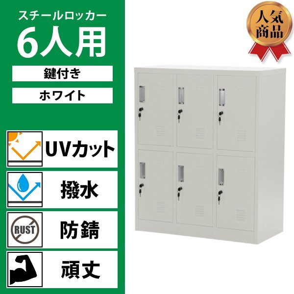 送料無料 ロッカー おしゃれ スチールロッカー 6人用 鍵付き ホワイト 棚板付き 3列2段 UVカット 撥水 防錆 頑丈 6枚扉 オフィス用品