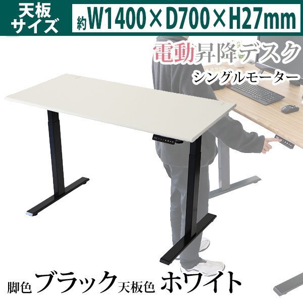 送料無料 昇降デスク 電動 エコノミーモデル PSE適合 W1400×D700×H740~1225mm 耐荷重約100kg(脚部) スタンディングデスク WH/BK