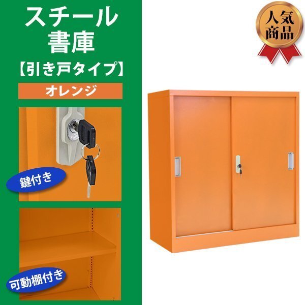 送料無料 ロッカー おしゃれ スチール書庫 引き戸タイプ オレンジ 鍵付き スペアキー付き 可動棚付き 書庫 スチール製 キャビネット
