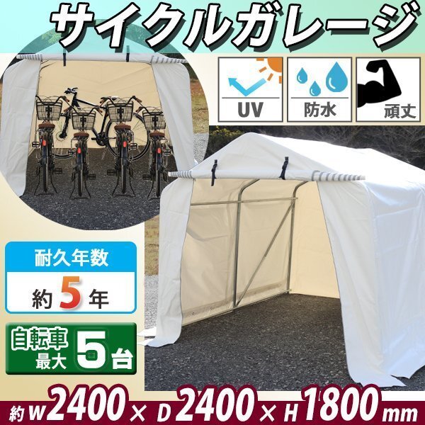 送料無料 サイクルガレージ 5台用 約幅2400×奥行2400×高さ1800mm 白 テント 倉庫 物置き 屋外収納 ガレージ パイプ倉庫 ガレージテントの画像1