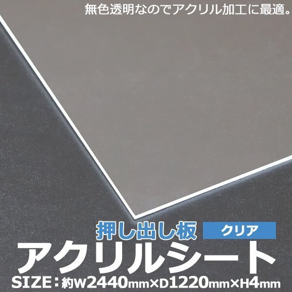 アクリルシート アクリル板 押し出し板 約横2440mm×縦1220mm×厚4mm 無色透明 原板 アクリルボード 押し出し製法 ボード クリア