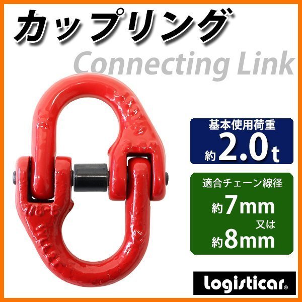 送料無料 カップリング 使用荷重約2t 約2000kg G80 鍛造 エコノミーモデル カップリングリンク チェーンカップリング ハイカップリングの画像1