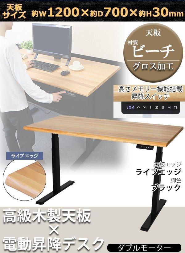 送料無料 昇降デスク 電動 W1200×D700×H650~1300mm ビーチ材 ライブエッジ 脚色 ブラック グロス加工 ハイグレードモデル PSE適合