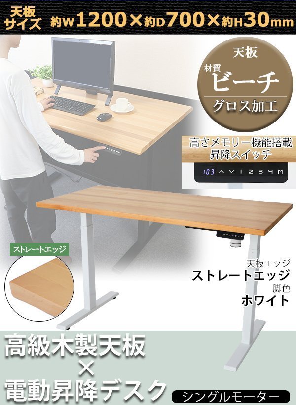 送料無料 昇降デスク 電動 W1200×D700×H740~1225mm ビーチ材 ストレートエッジ 脚色 ホワイト グロス加工 エコノミーモデル PSE適合