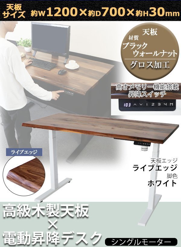 送料無料 昇降デスク 電動 W1200×D700×H740~1225mm ブラックウォールナット材 ライブエッジ 脚色 ホワイト エコノミーモデル