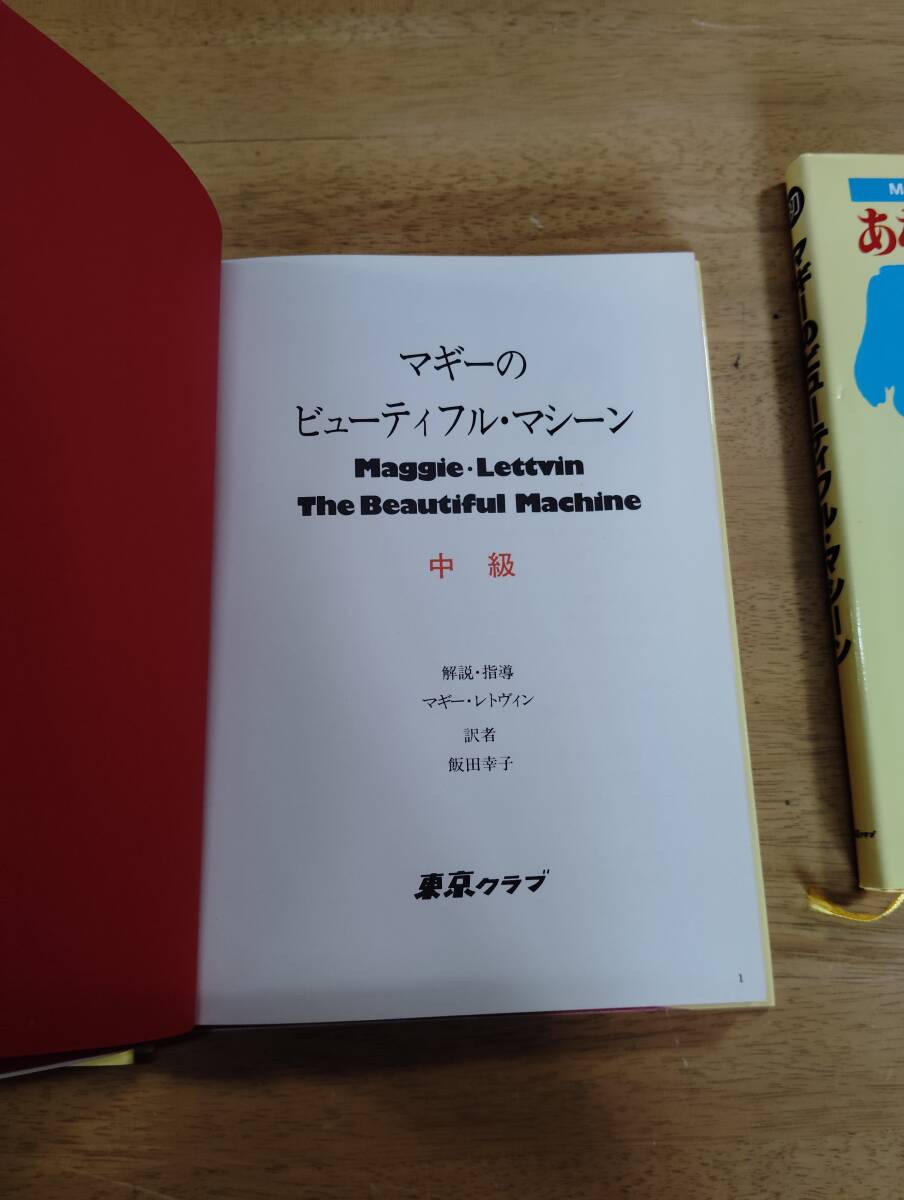 マギーのビューティフル・マシーン あなたも美しくやせる法 初級・中級・上級 三冊 マギー・レトヴィン著 飯田幸子訳 東京クラブ_画像5