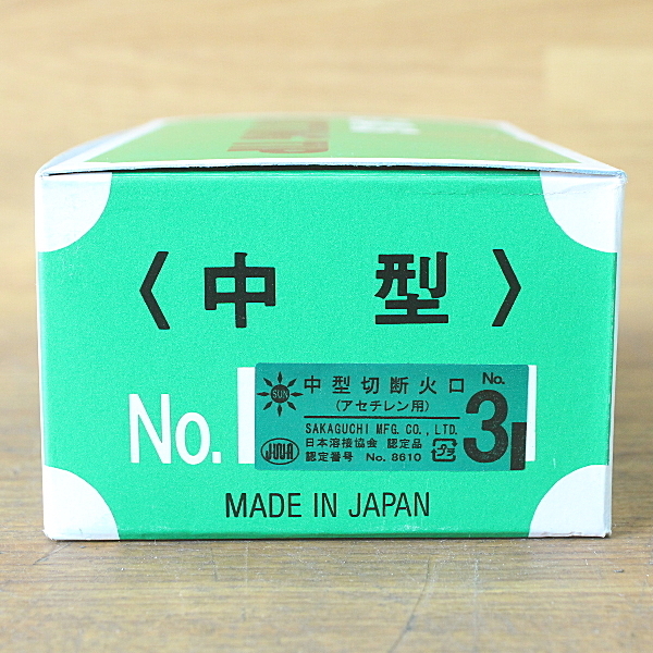 ★新品未使用品 中型切断火口 アセチレン用 No.3 阪口製作所 日本溶接協会 認定品(10個入)_画像7