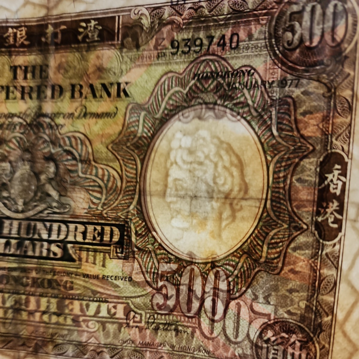 ★希少★ 香港 大型紙幣 ５００ドル チャータード銀行 １９７７年 旧紙幣 外国紙幣 world paper money の画像9