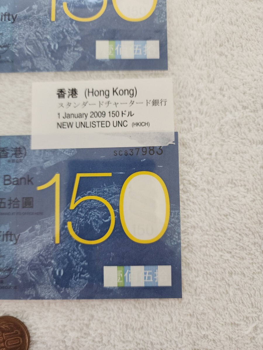 ★香港★ １５０ドル まとめ売り スタンダードチャータード銀行 旧紙幣 外国紙幣 World Paper Moneyの画像5