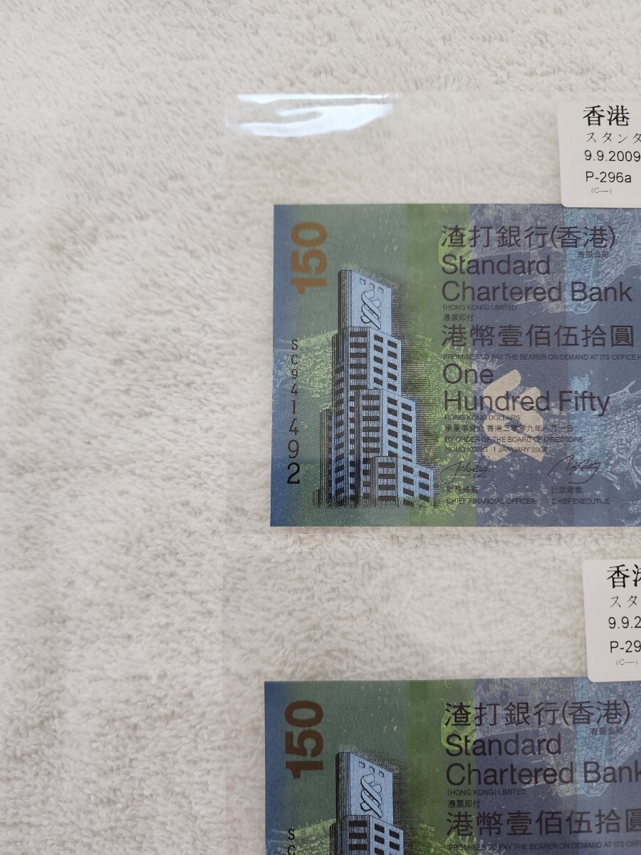 ★香港★ １５０ドル まとめ売り スタンダードチャータード銀行 旧紙幣 外国紙幣 World Paper Moneyの画像2