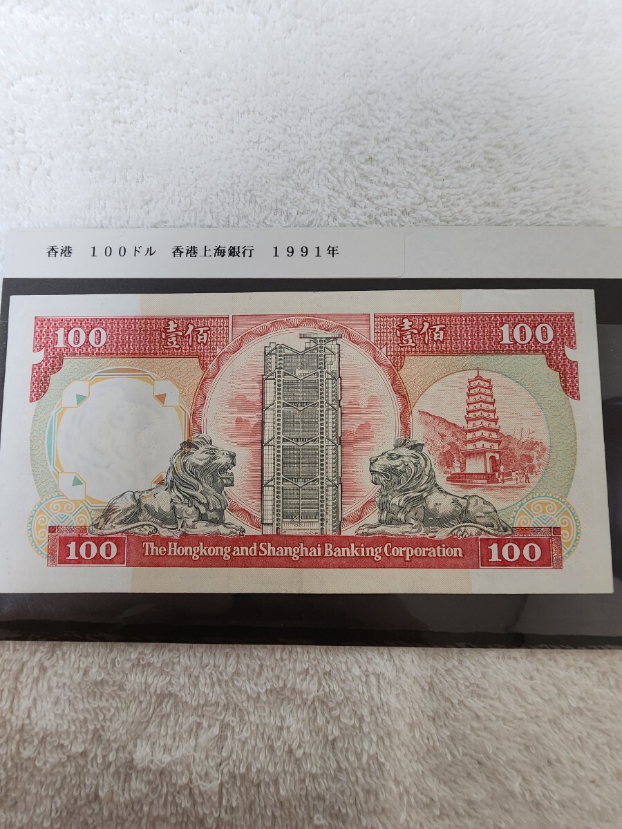 ★香港★ １９９１年 １００ドル 香港上海銀行 旧紙幣 外国紙幣 World Paper Moneyの画像6