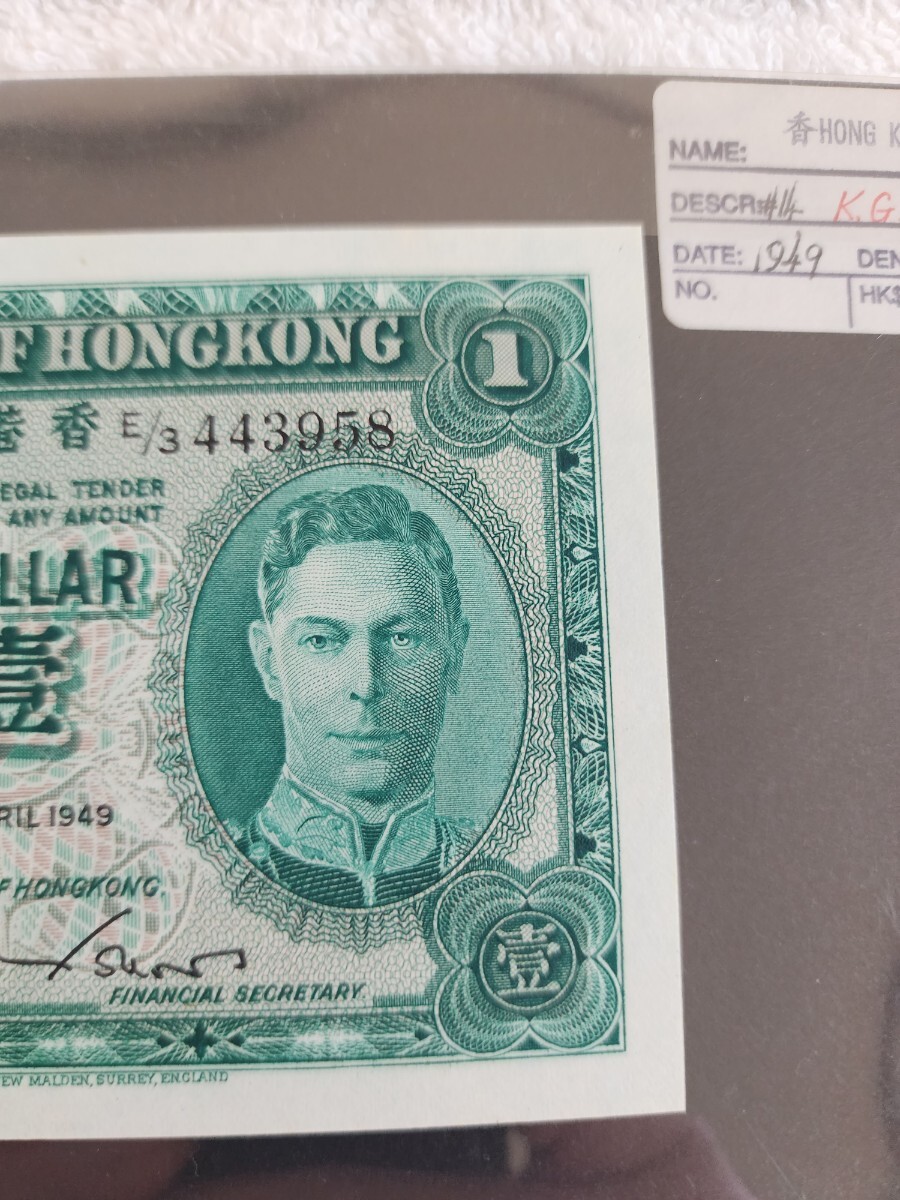 ★希少★ 香港 １９５４年 １９４９年 旧紙幣 外国紙幣 エリザベス ジョージ World Paper Moneyの画像5