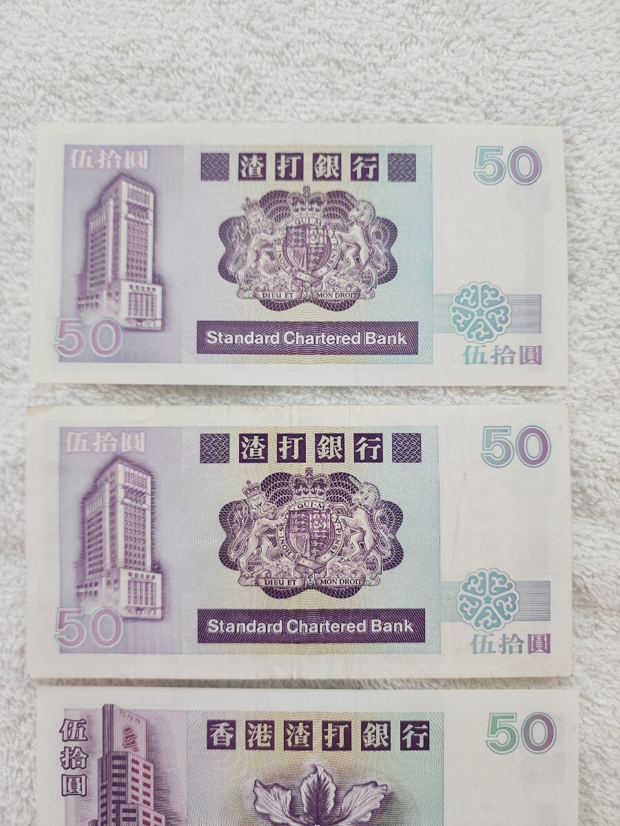 * Hong Kong * standard tea -ta-do Bank 50 dollar set sale note foreign note world paper money