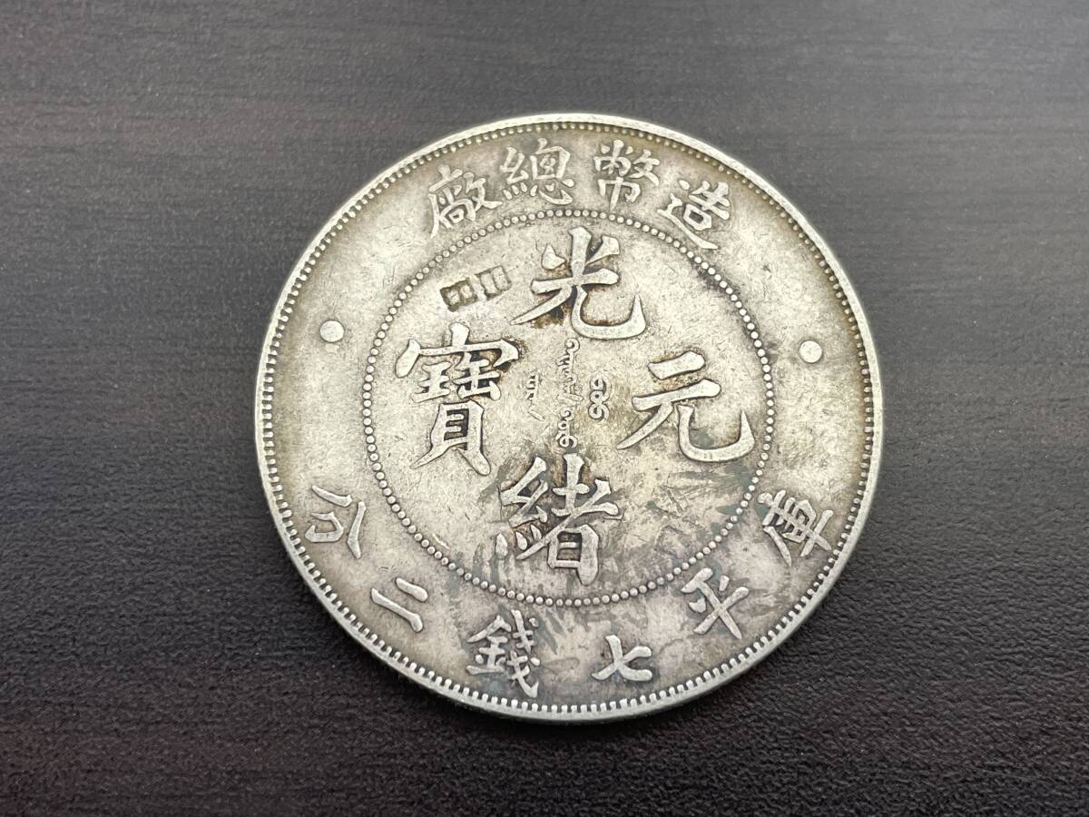 1円 ～ 硬貨 古銭 光緒元宝 造幣 庫平七銭二分 重量/約26.8g コレクションの画像1