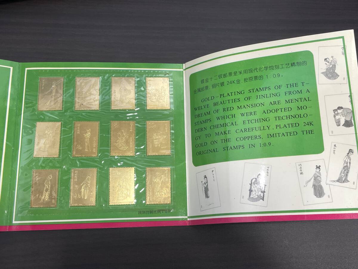 1円 ～ 未使用 中国切手 金陵十二金叙 1996年 T69 紅楼夢 24k 渡金 セット 金 切手の画像4