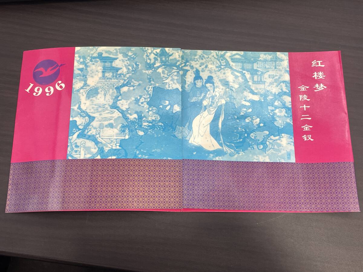 1円 ～ 未使用 中国切手 金陵十二金叙 1996年 T69 紅楼夢 24k 渡金 セット 金 切手の画像2