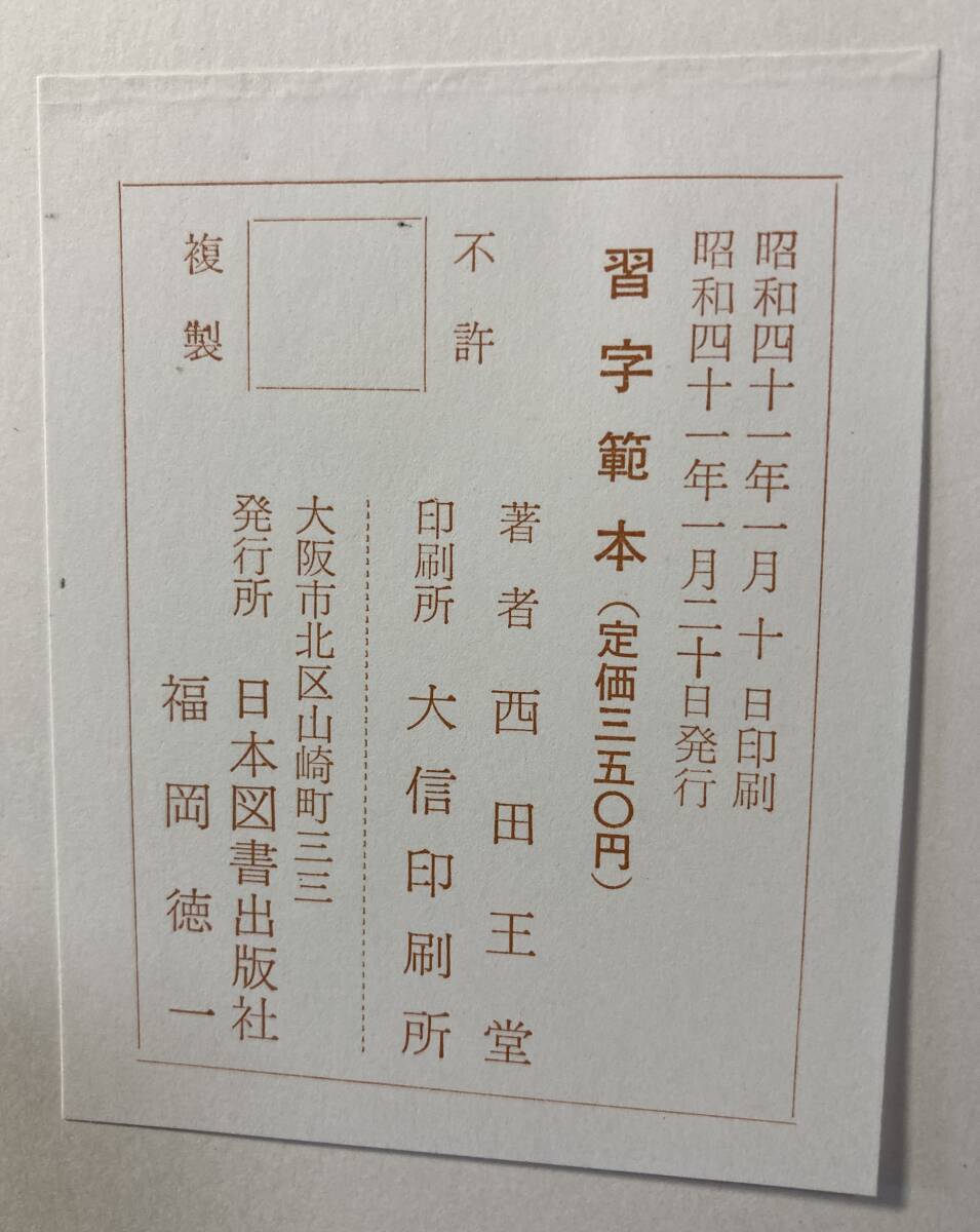 西田王堂編著　習字2冊「習字範本」、「新編習字　下」_画像3