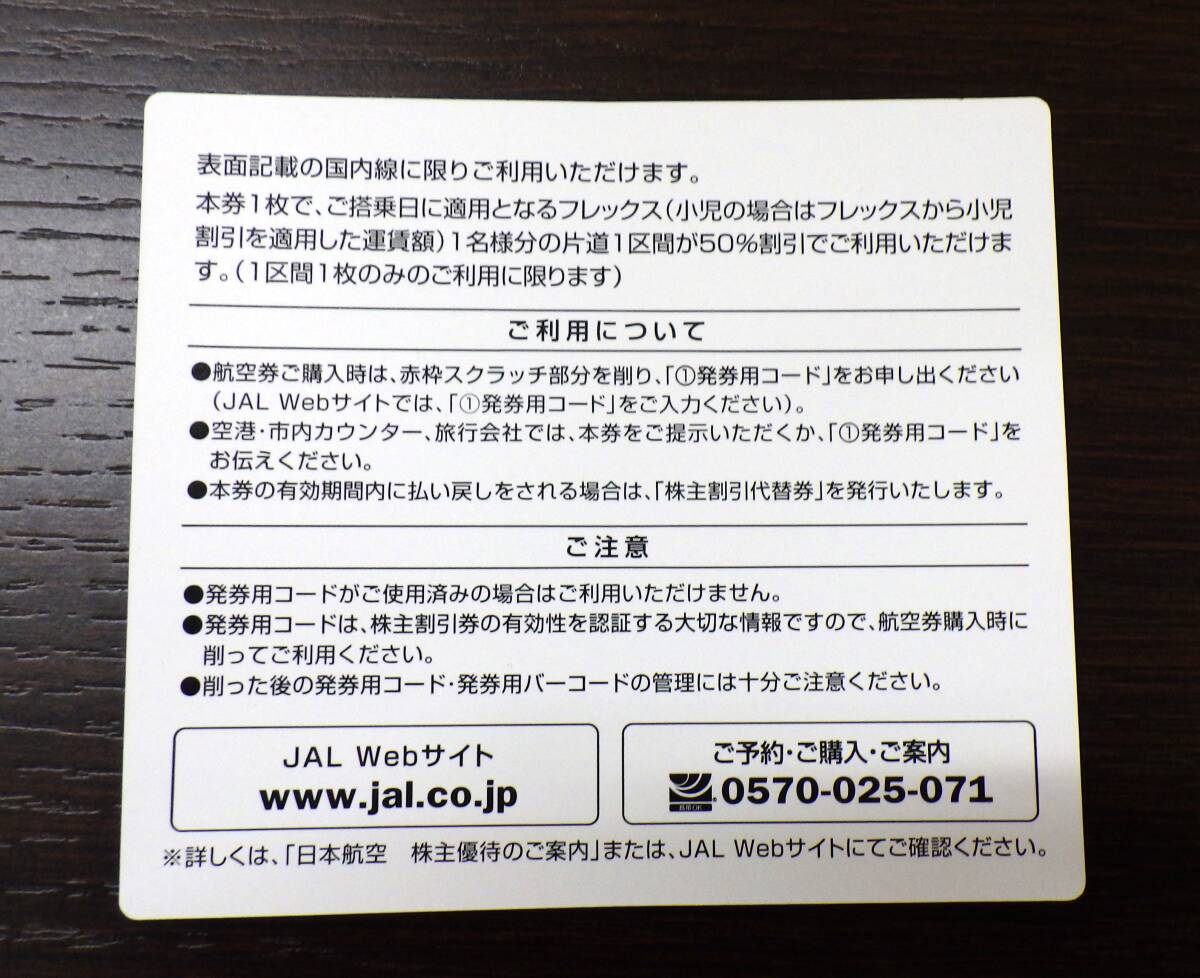 #5935 【現品送付対応のみ】JAL 日本航空株主優待 株主割引券 8枚 (有効期限 ～2024/11/30迄)の画像2