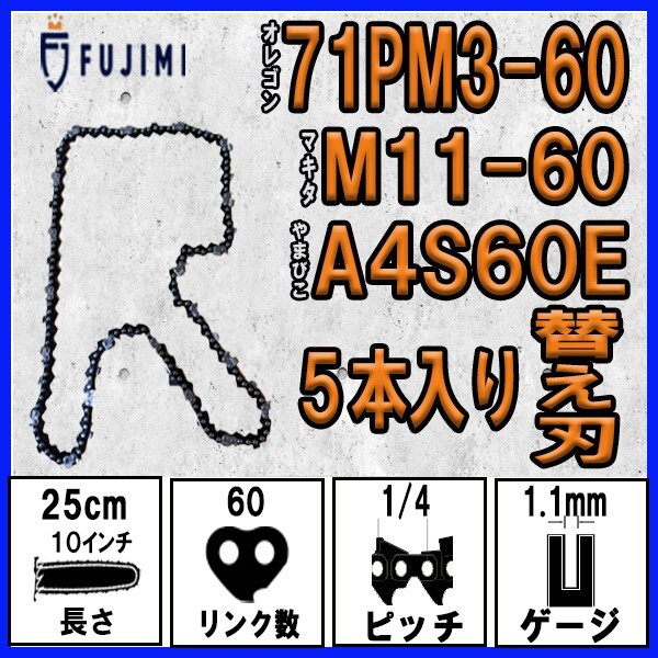 FUJIMI [R] チェーンソー 替刃 5本 71PM3-60 ソーチェーン | マキタ M11-60 | やまびこ A4S60E_画像1