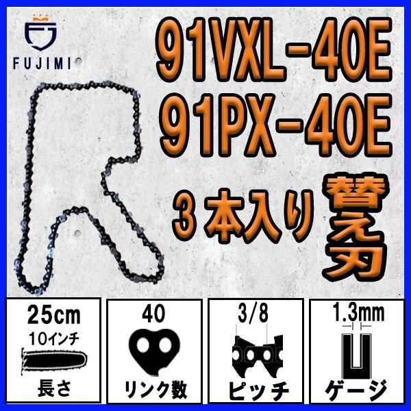 FUJIMI [R] チェーンソー 替刃 3本 91PX-40E 91VXL-40E ソーチェーン | スチール 61PMM3-40_画像1