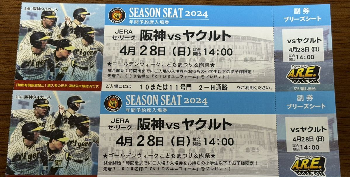 4月28日(日)阪神タイガースＶＳヤクルト戦    甲子園 球場チケット ブリーズシート      通路側連番2枚セット の画像1
