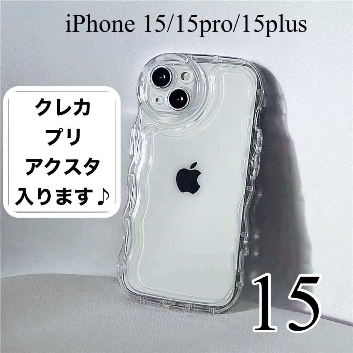 iPhone15 クリア スマホ ケース 透明 アクスタ シェイカー ぷくぷく ウェーブ なみなみ シンプル うねうね