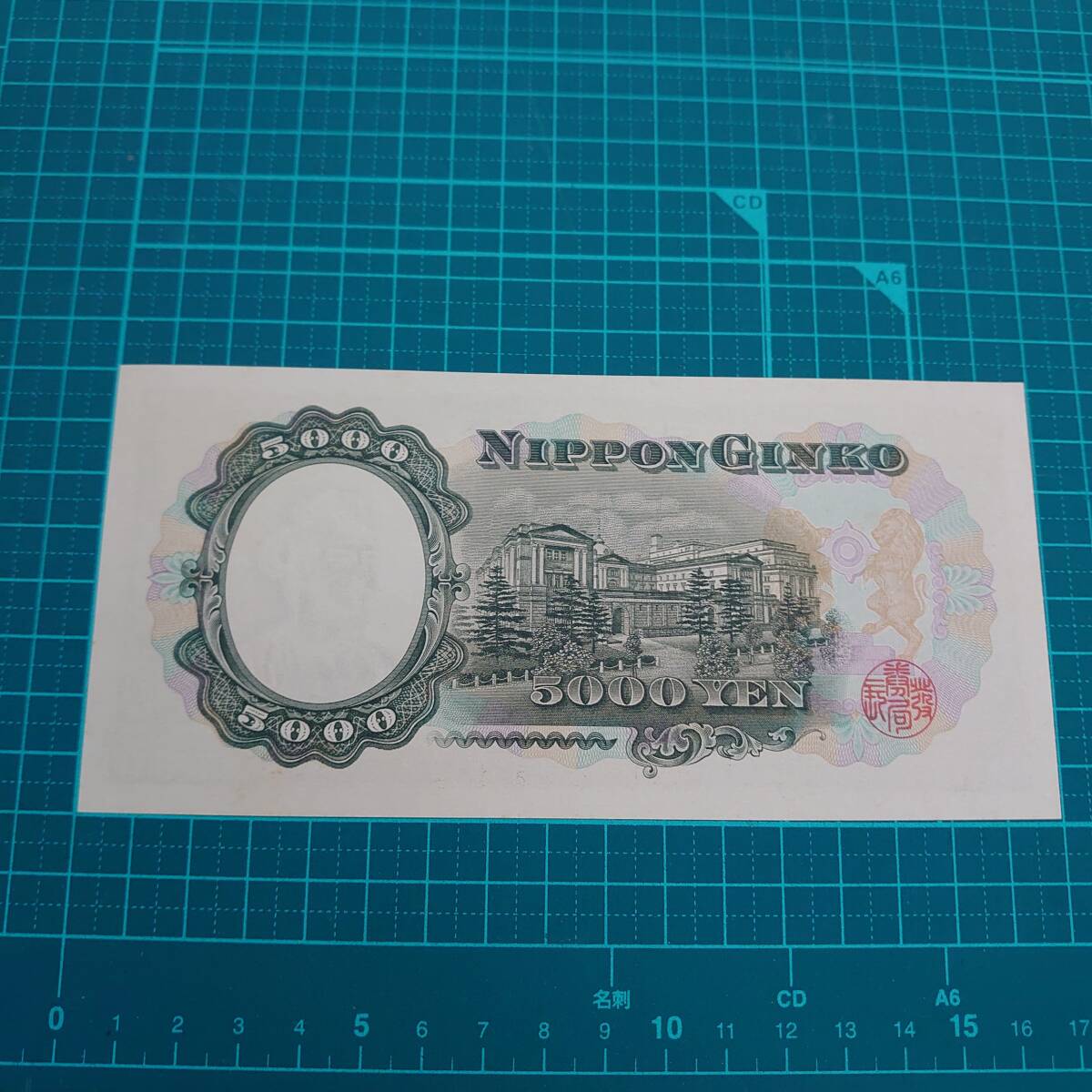 #3749B【訳アリ　希少　ピン札　五千/5000円札×1枚　額面5000円　聖徳太子　アンティーク　昭和32～61年　1957～1986年　古紙幣　旧札】_画像5