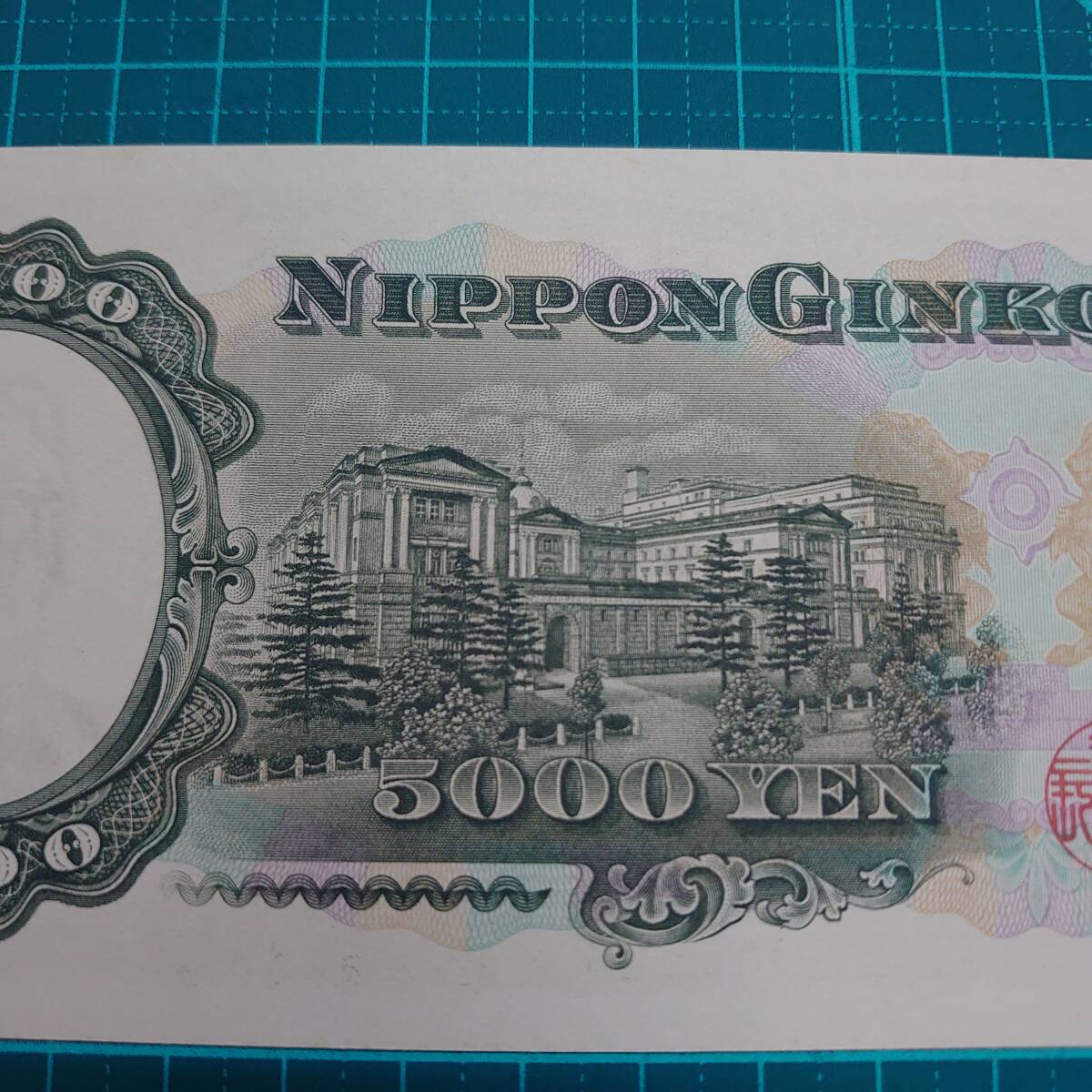 #3749B【訳アリ　希少　ピン札　五千/5000円札×1枚　額面5000円　聖徳太子　アンティーク　昭和32～61年　1957～1986年　古紙幣　旧札】_画像7