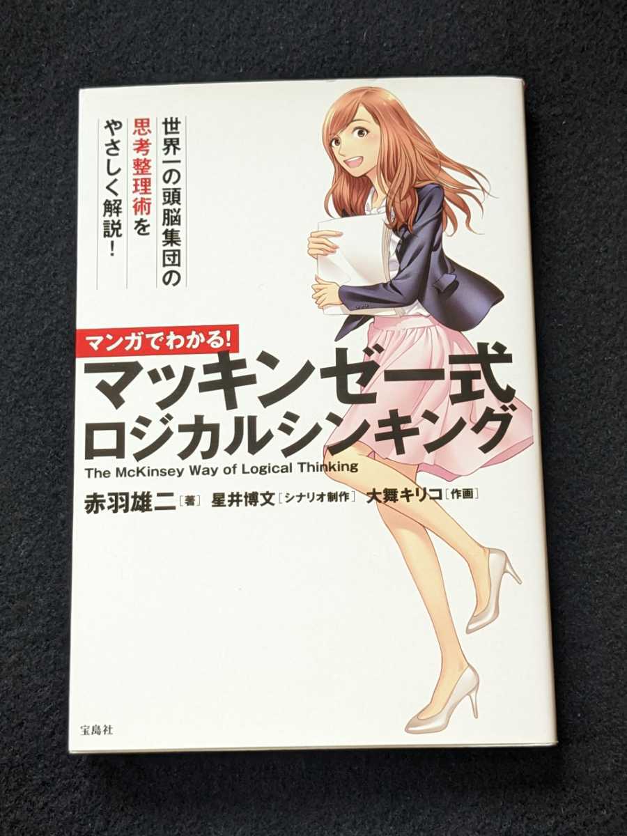 マンガでわかる　マッキンゼー式ロジカルシンキング　世界一の頭脳集団の思考整理術　営業　企画　プレゼン 仕事が10倍うまくいく　即決_画像1