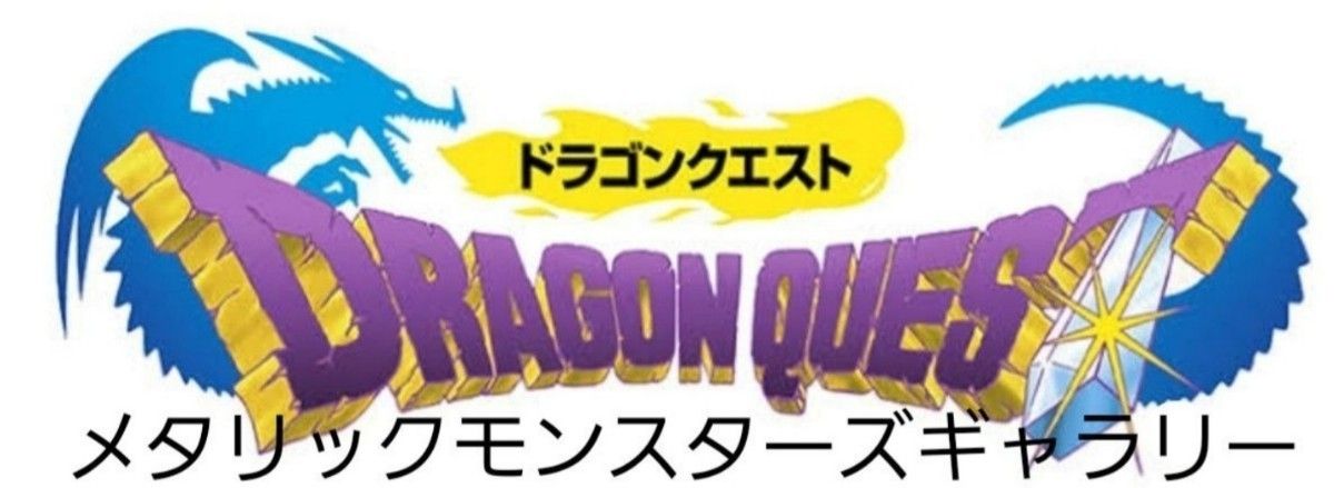 【新品未開封】■SQUARE ENIX ■SQEX TOYS ■ドラゴンクエスト■メタリックモンスターズギャラリー【スライムベス】