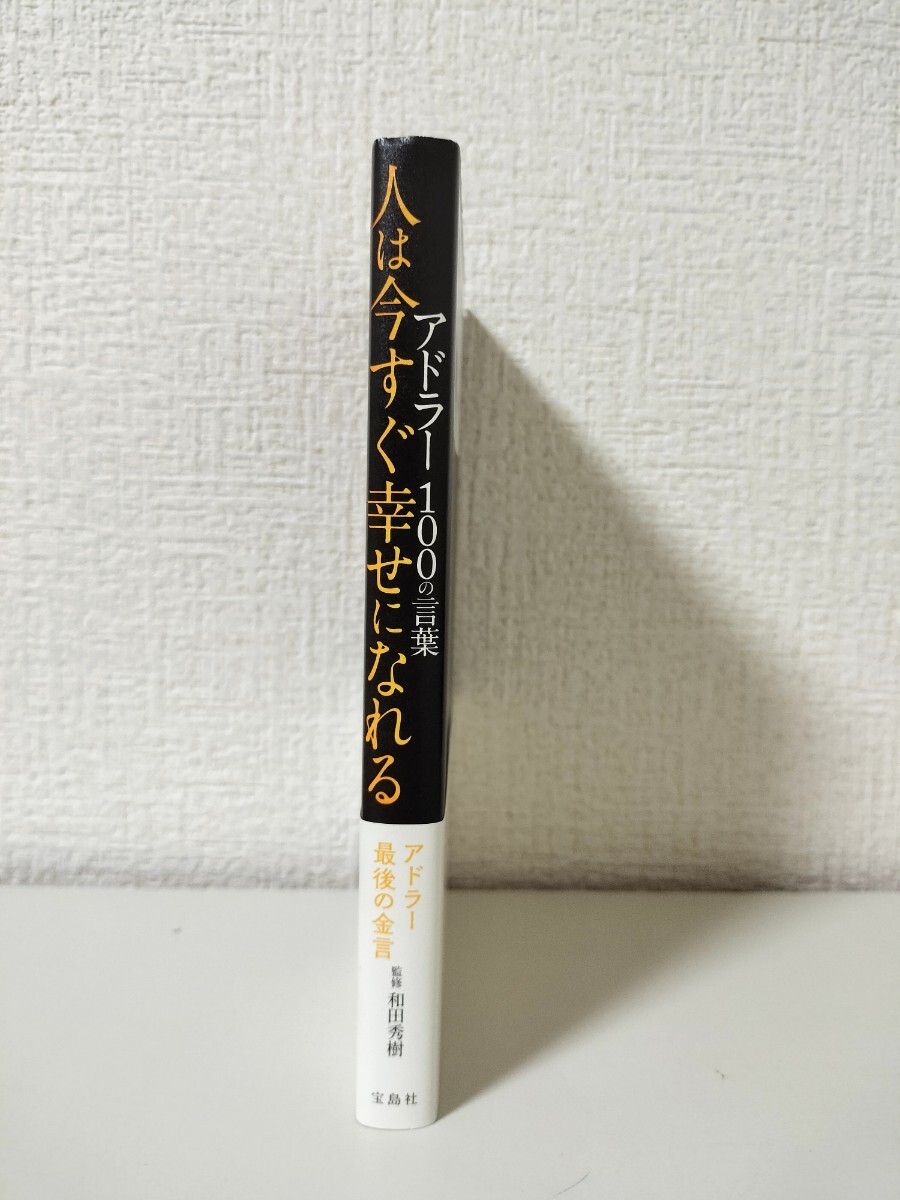 アドラー100の言葉 　人は今すぐ幸せになれる　監修 和田秀樹_画像3