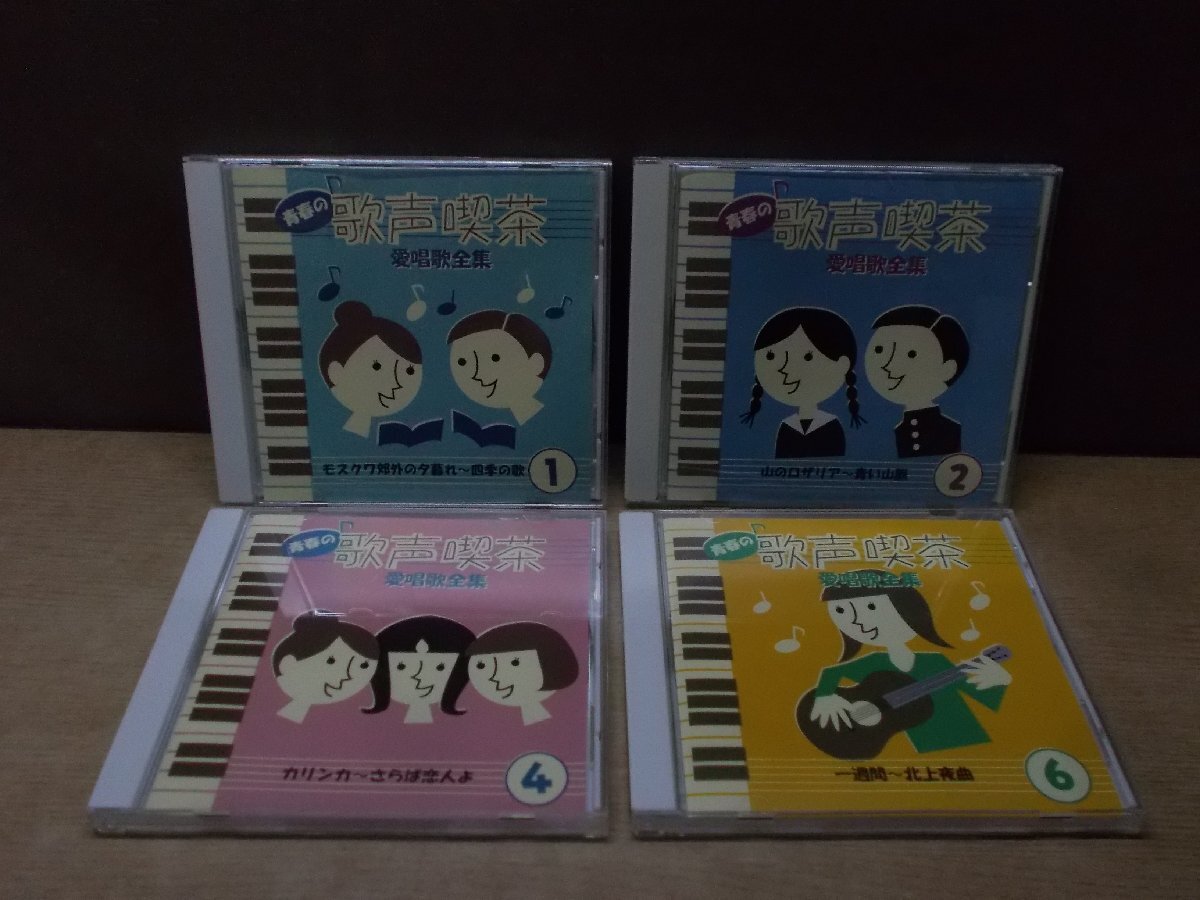 【CD】《4点セット》青春の歌声喫茶愛唱歌全集 1・2・4・6_画像1