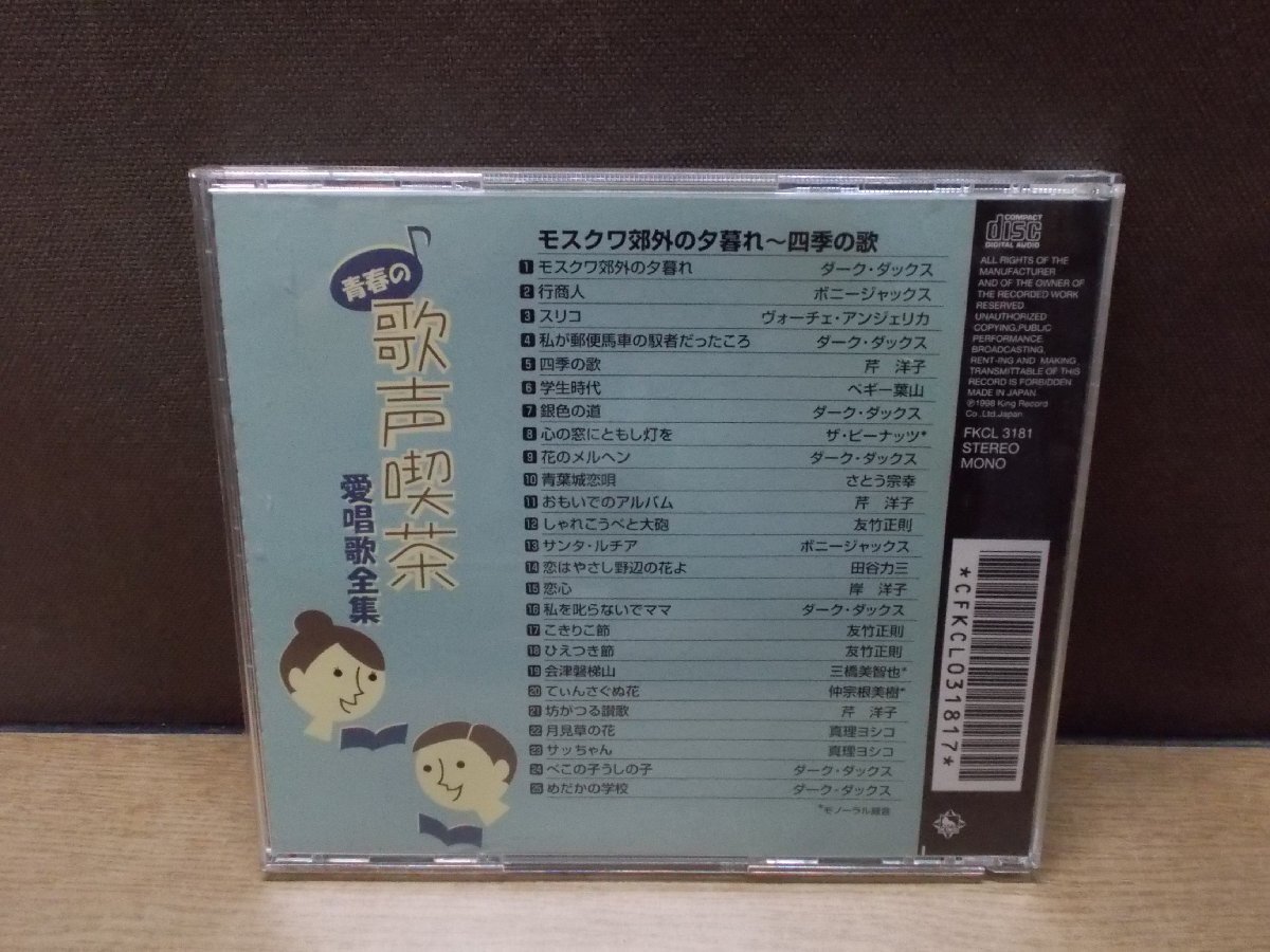 【CD】《4点セット》青春の歌声喫茶愛唱歌全集 1・2・4・6_画像3