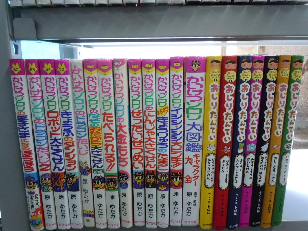 【児童書】《まとめて40点セット》かいけつゾロリシリーズ/おしりたんてい/原ゆたか/トロル ポプラ社*_画像3