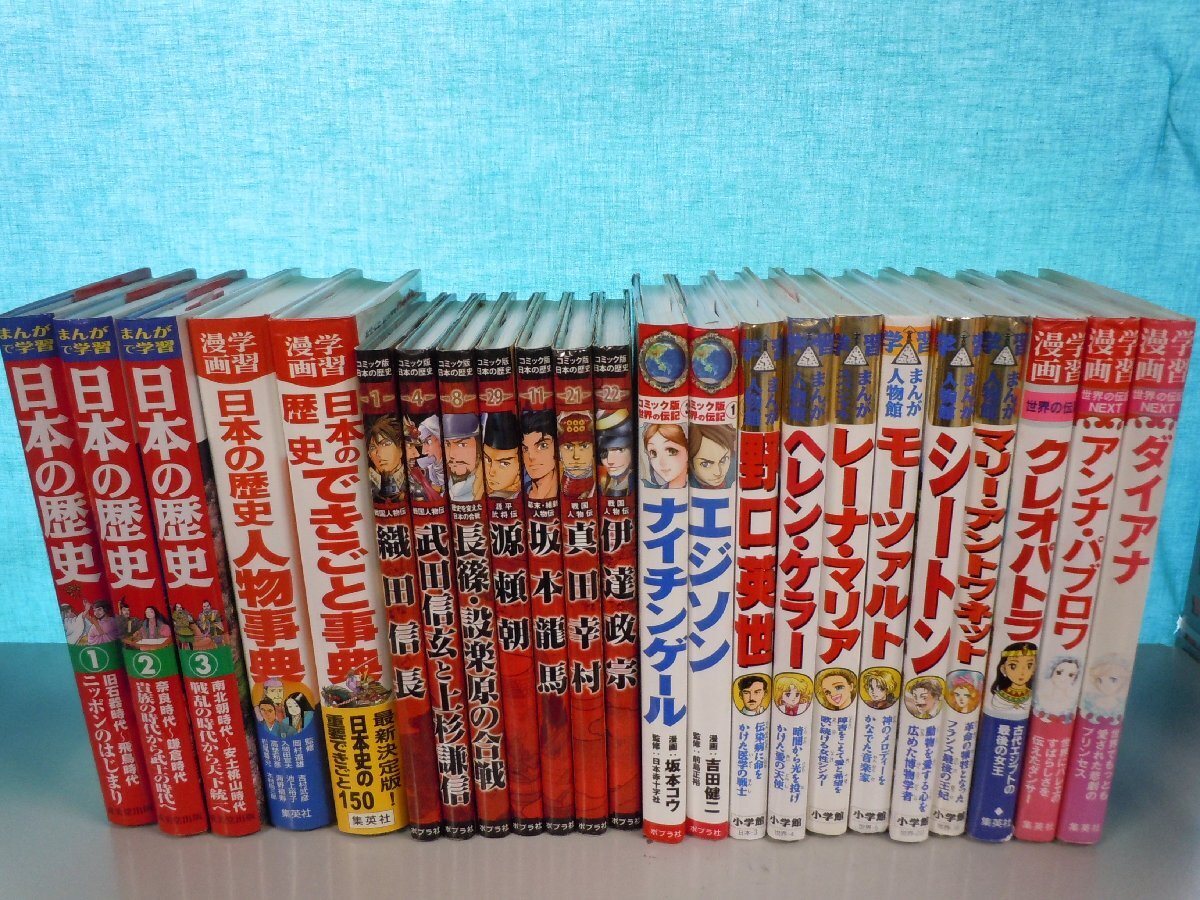 【児童書】《まとめて23点セット》学習漫画 日本の歴史/伝記/戦国人物伝/織田信長/坂本龍馬/野口英世/クレオパトラ 他の画像1