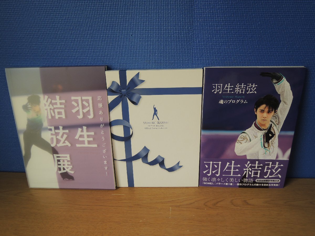 【書籍】《3点セット》羽生結弦 2013-14 メモリアル オフィシャルスタンプコレクション/羽生結弦展/魂のプログラムの画像1