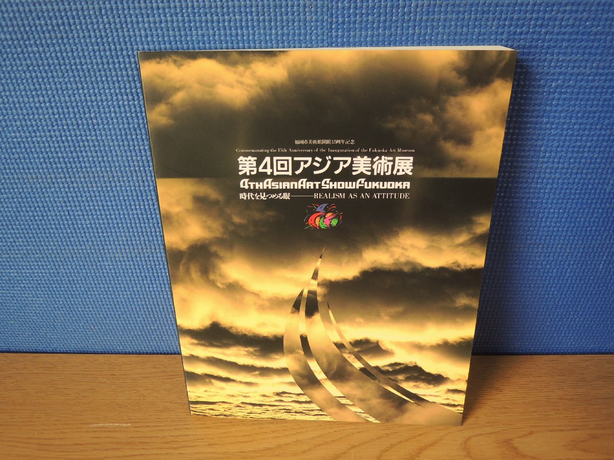 【図録】第4回アジア美術展 時代を見つめる眼 福岡市美術館_画像1