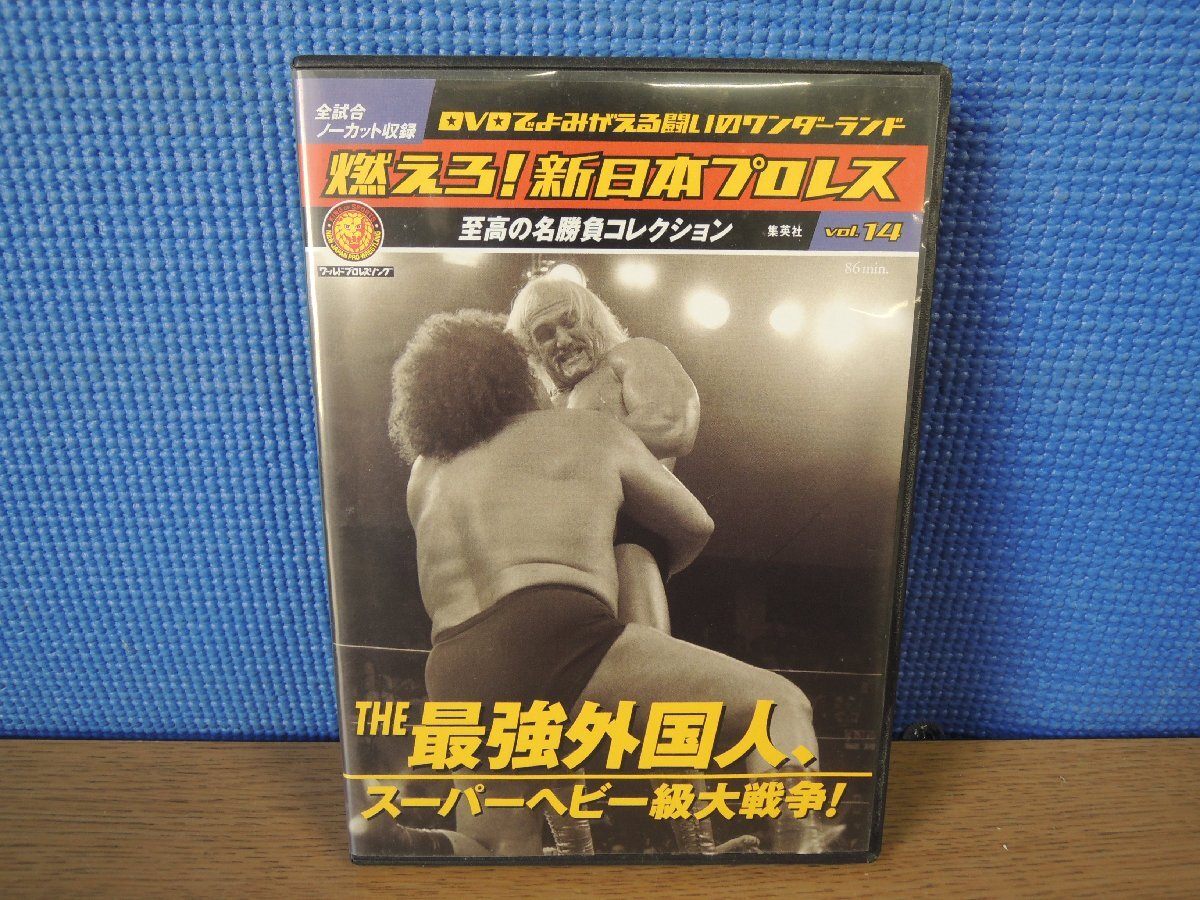 【DVD】燃えろ！新日本プロレス Vol.14 THE 最強外国人、スパーヘビー級大戦争！_画像1