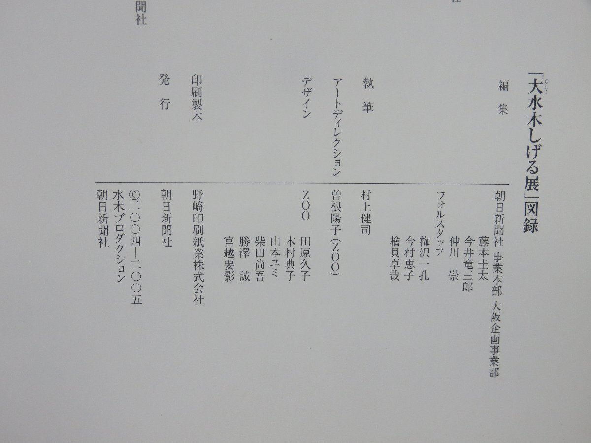 【図録】大水木しげる展 朝日新聞社 2004_画像3