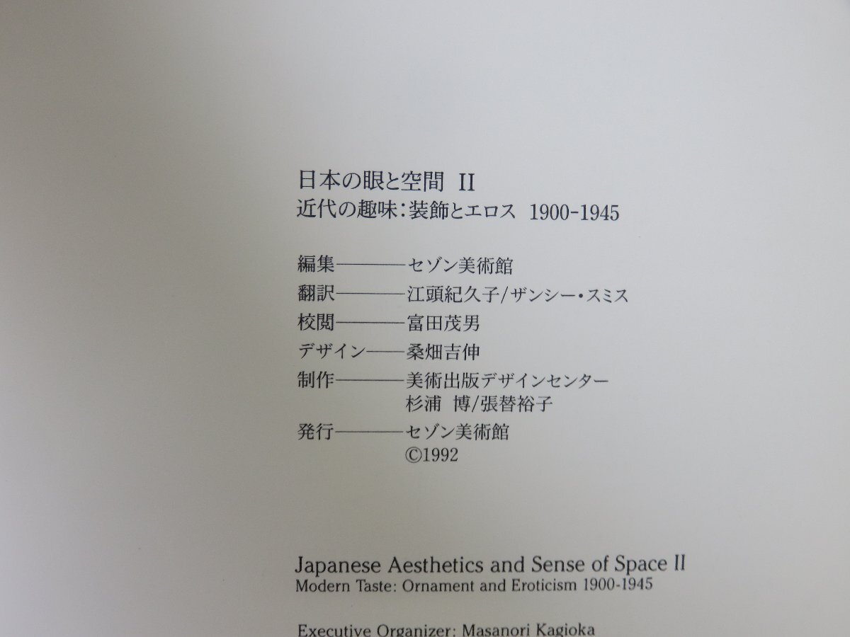 【図録】日本の眼と空間Ⅱ 近代の趣味：装飾とエロス1900-1945_画像4